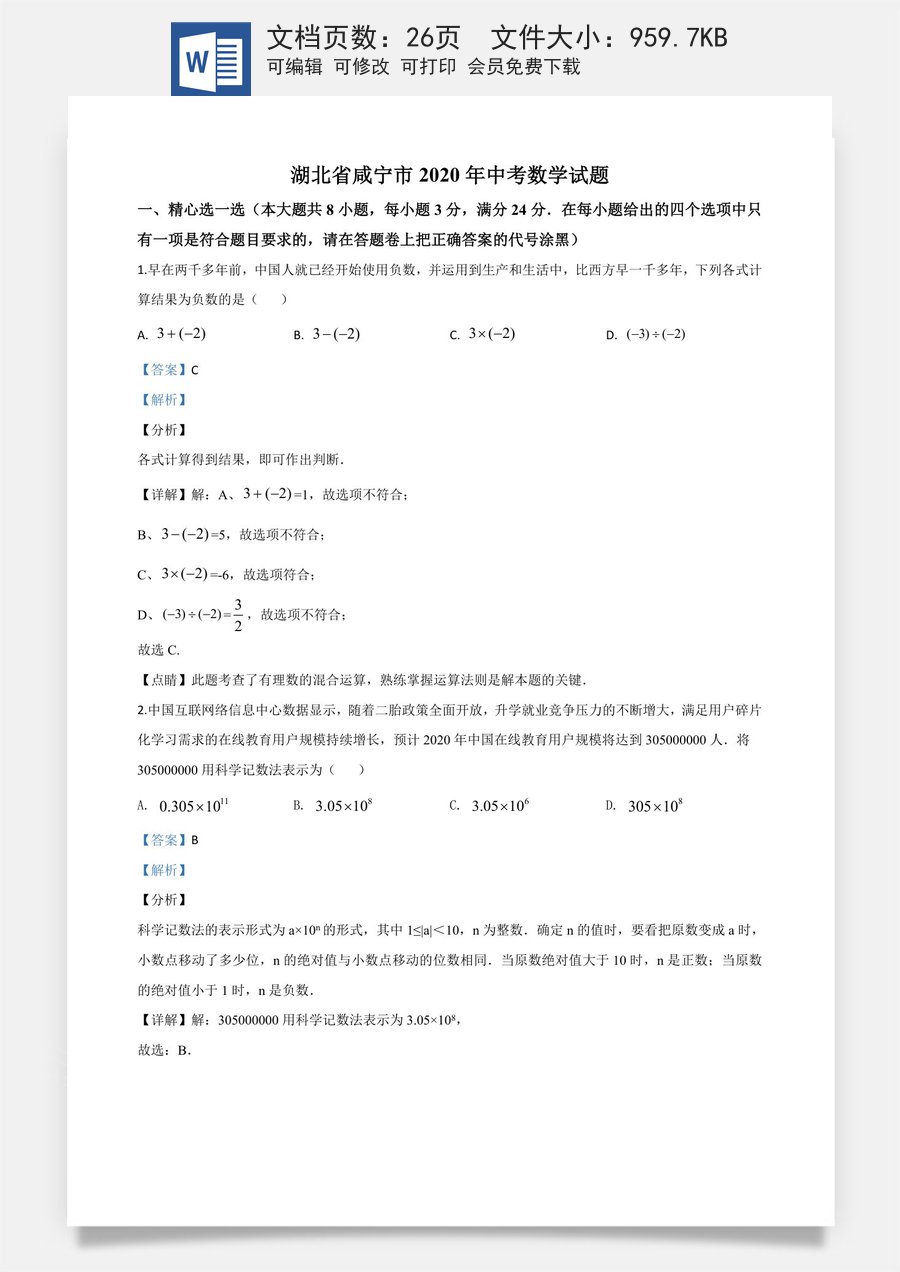 精品解析：湖北省咸宁市2020年中考数学试题（解析版）.doc