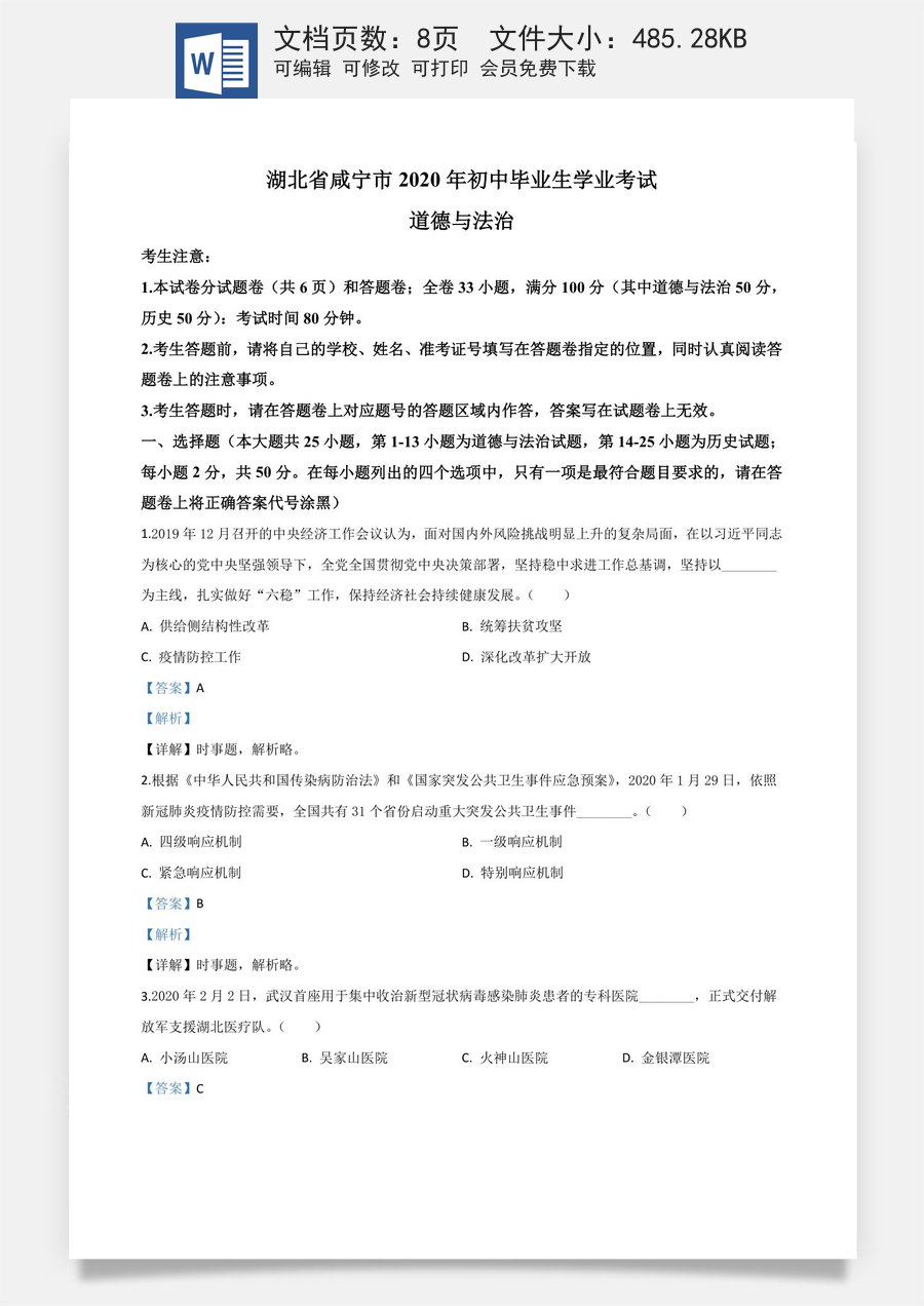 精品解析：湖北省咸宁市2020年中考道德与法治试题（解析版）.doc