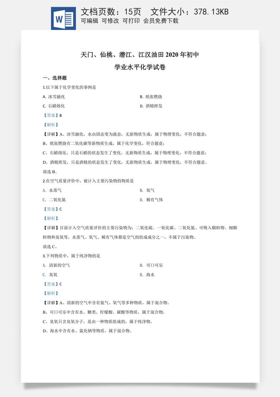 精品解析：湖北省天门仙桃潜江江汉油田2020年中考化学试题（解析版）.doc