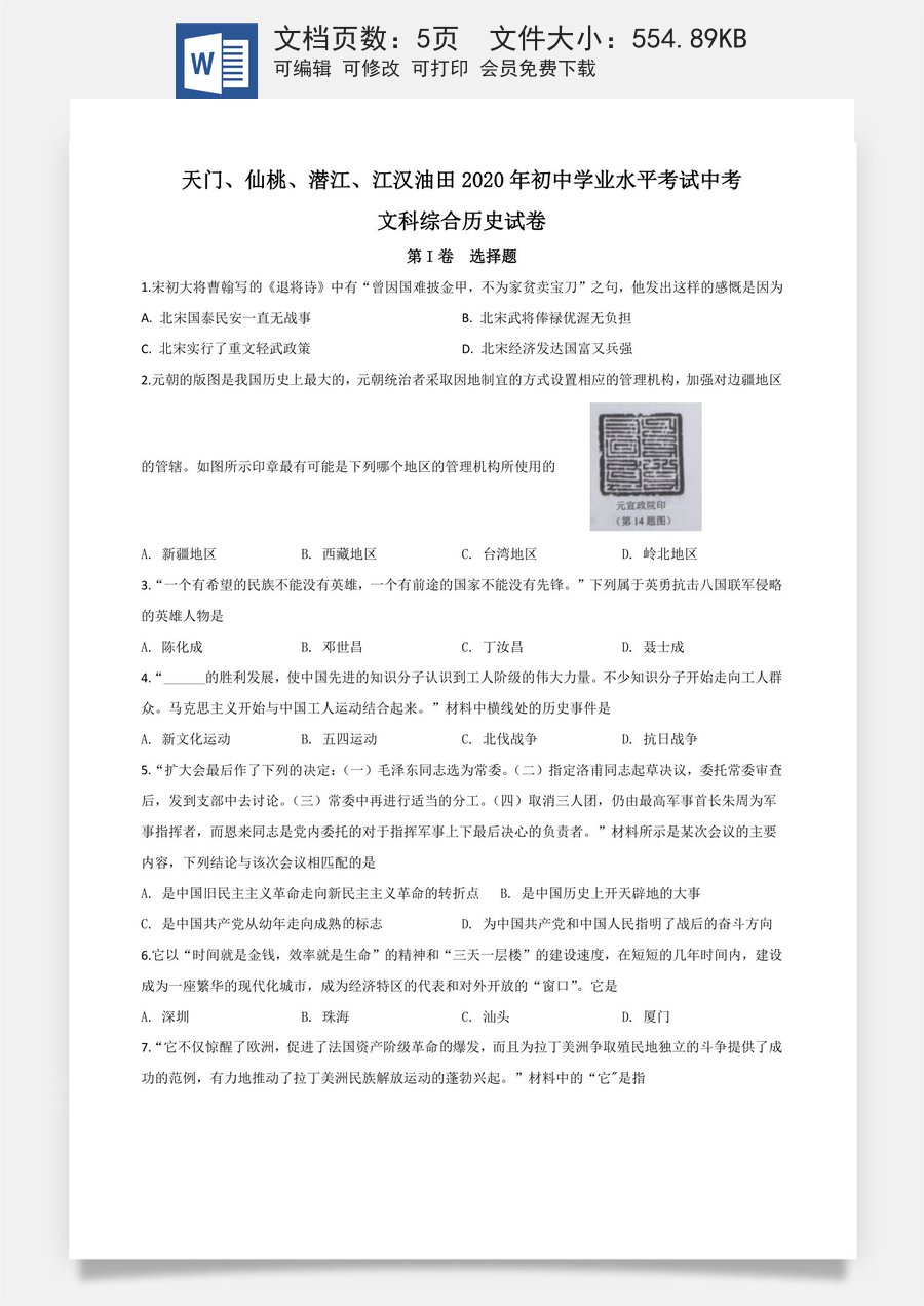 精品解析：湖北省天门仙桃潜江江汉油田2020年中考历史试题（原卷版）.doc