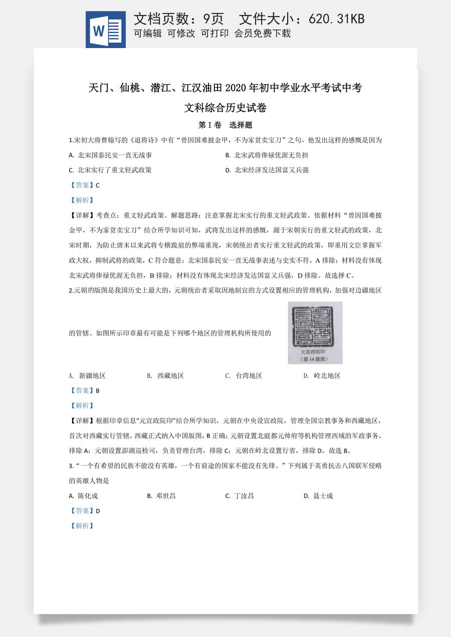 精品解析：湖北省天门仙桃潜江江汉油田2020年中考历史试题（解析版）.doc