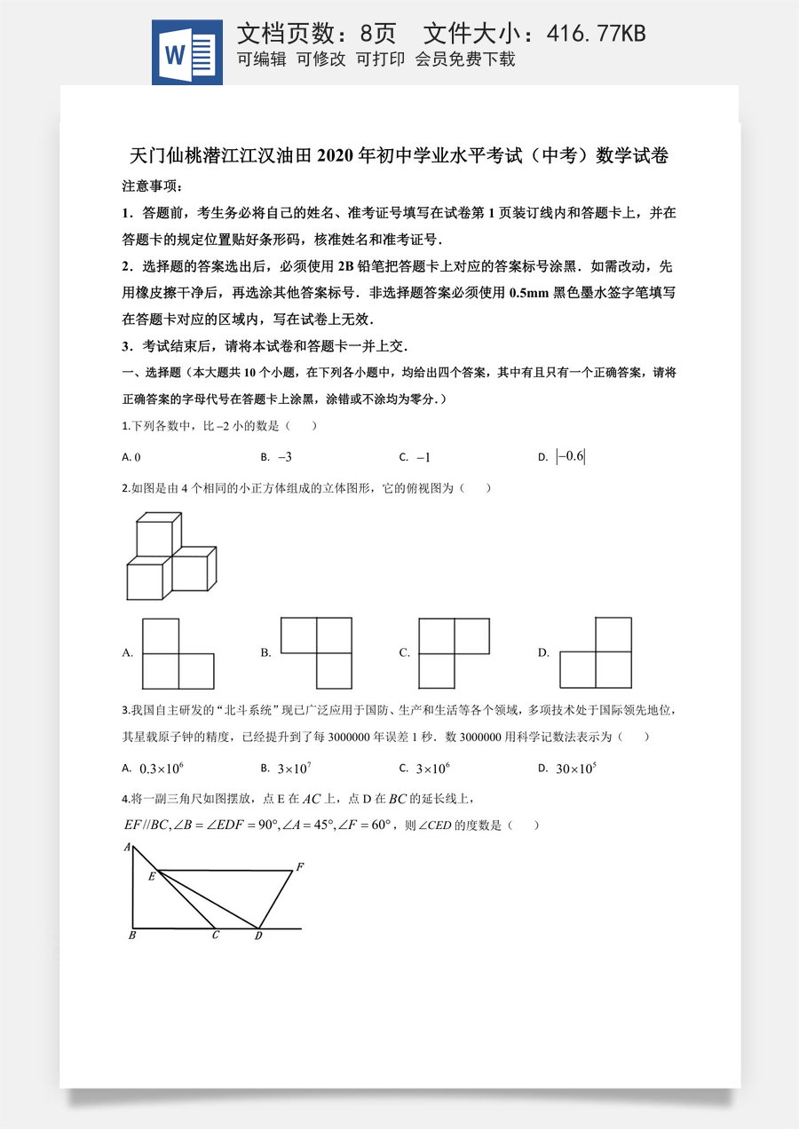 精品解析：湖北省天门仙桃潜江江汉油田2020年中考数学试题（原卷版）.doc