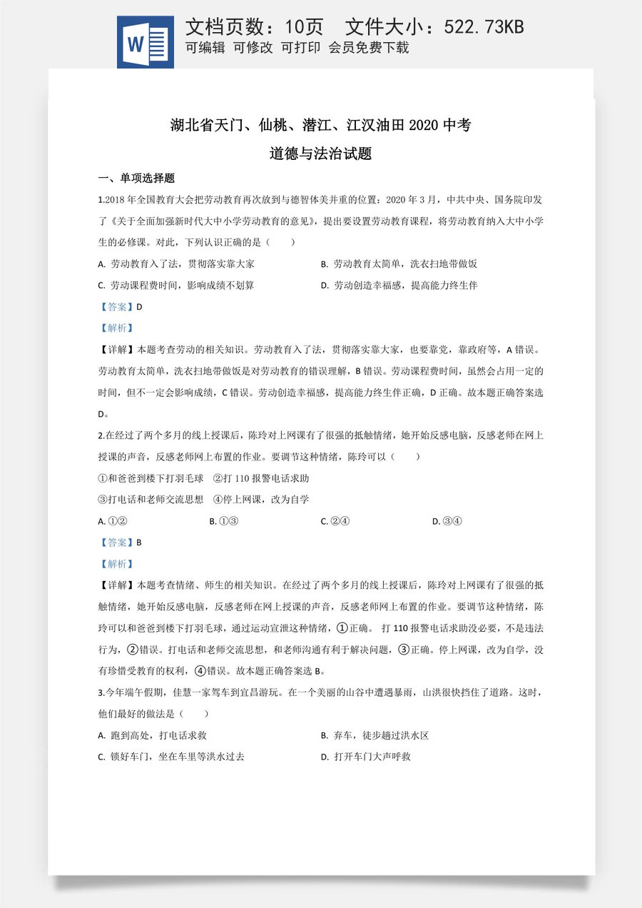 精品解析：湖北省天门仙桃潜江江汉油田2020年中考道德与法治试题（解析版）.doc