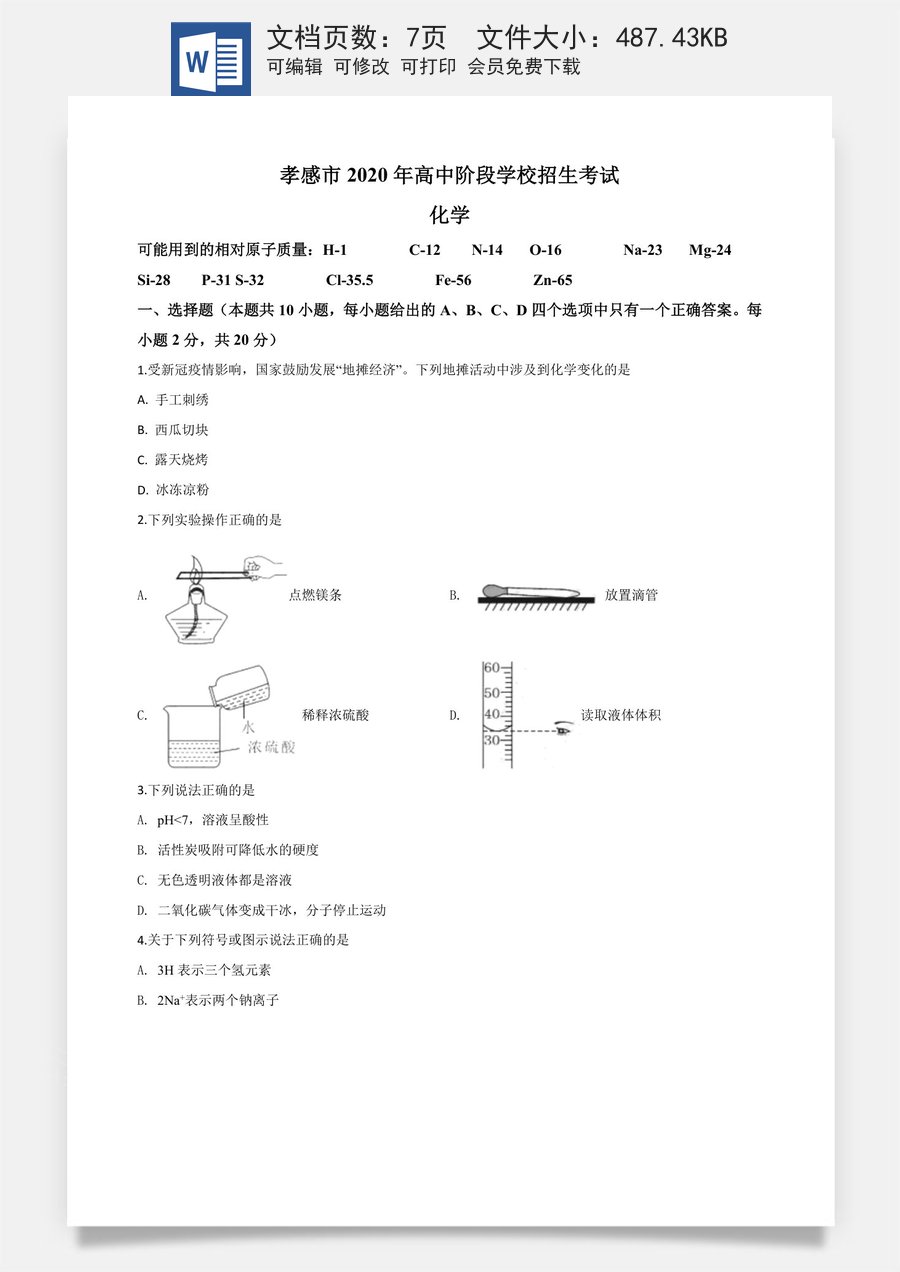 精品解析：湖北省孝感市2020年中考化学试题（原卷版）.doc