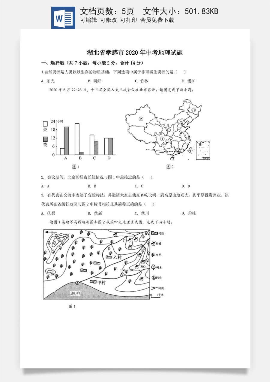 精品解析：湖北省孝感市2020年中考地理试题（原卷版）.doc