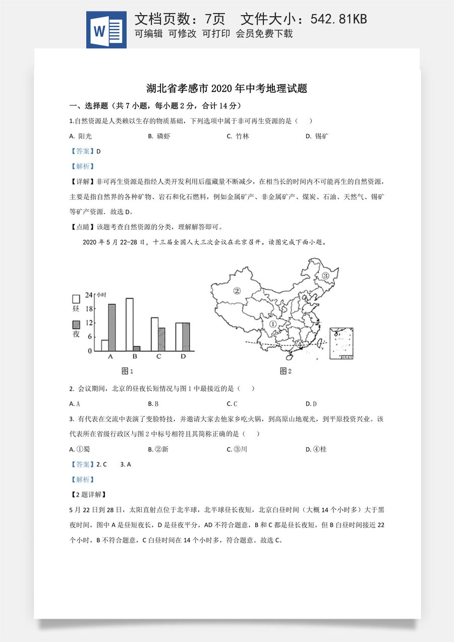 精品解析：湖北省孝感市2020年中考地理试题（解析版）.doc