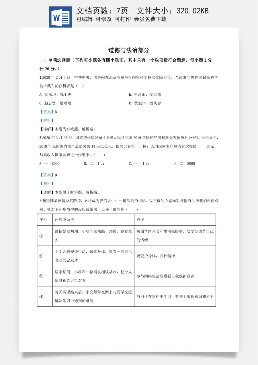 精品解析：湖北省孝感市2020年中考道德与法治试题（解析版）.doc