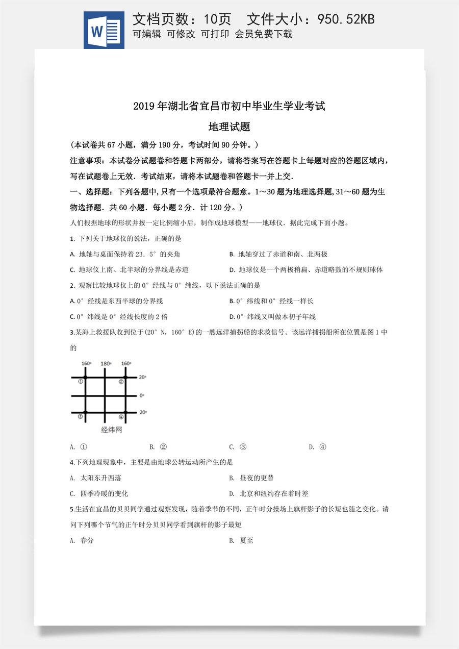 精品解析：湖北省宜昌市2019年中考地理试题（原卷版）.doc