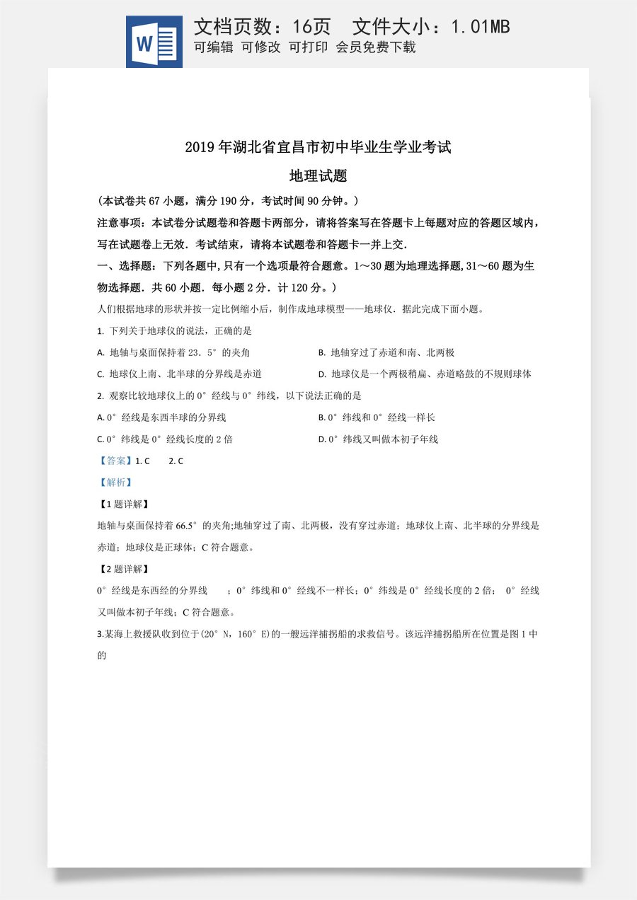 精品解析：湖北省宜昌市2019年中考地理试题（解析版）.doc