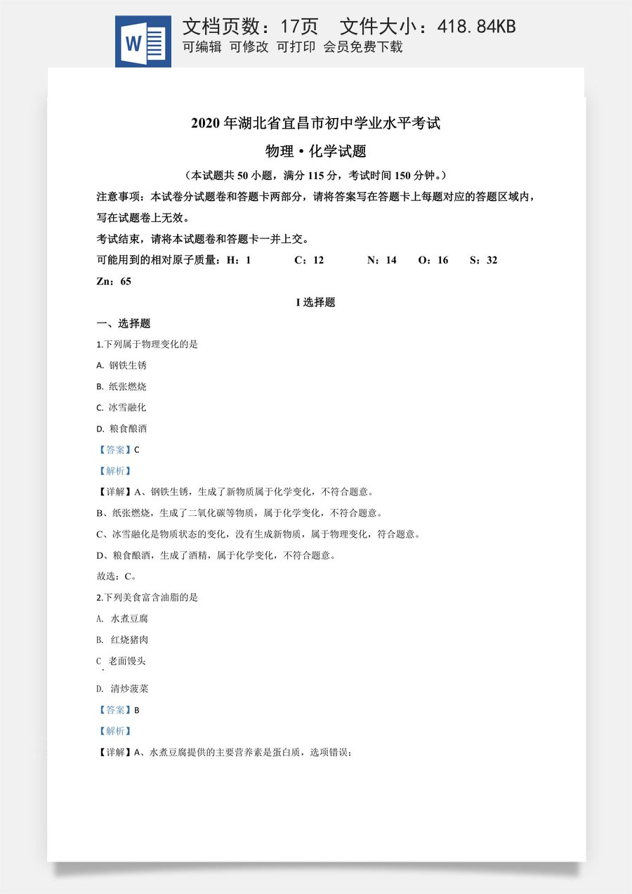 精品解析：湖北省宜昌市2020年中考化学试题（解析版）.doc