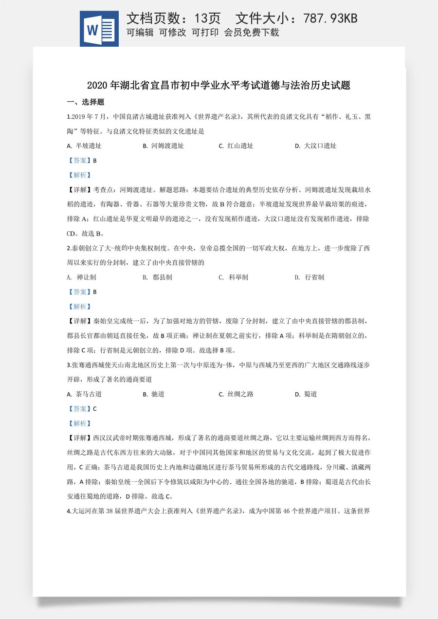精品解析：湖北省宜昌市2020年中考历史试题（解析版）.doc