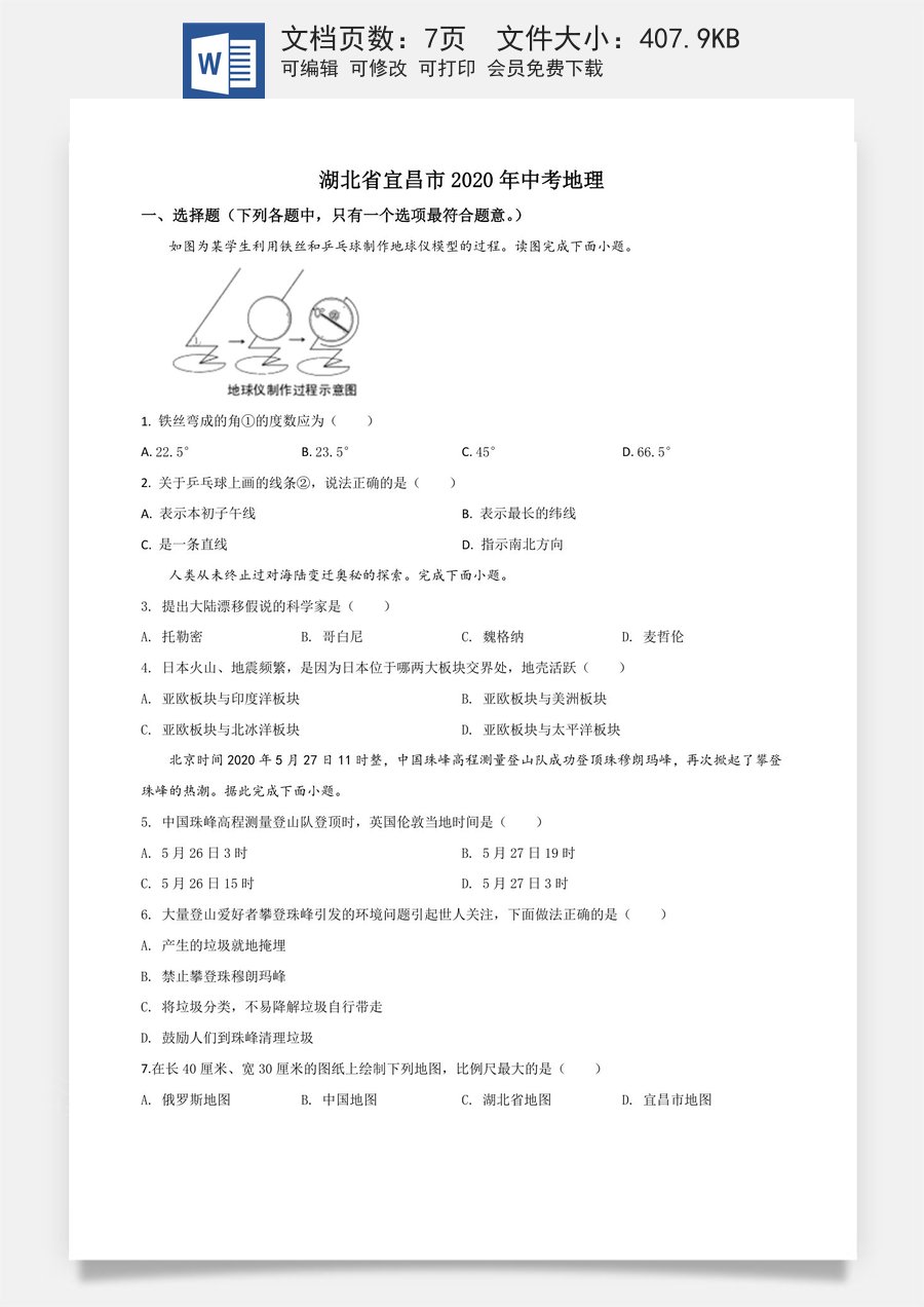 精品解析：湖北省宜昌市2020年中考地理试题（原卷版）.doc