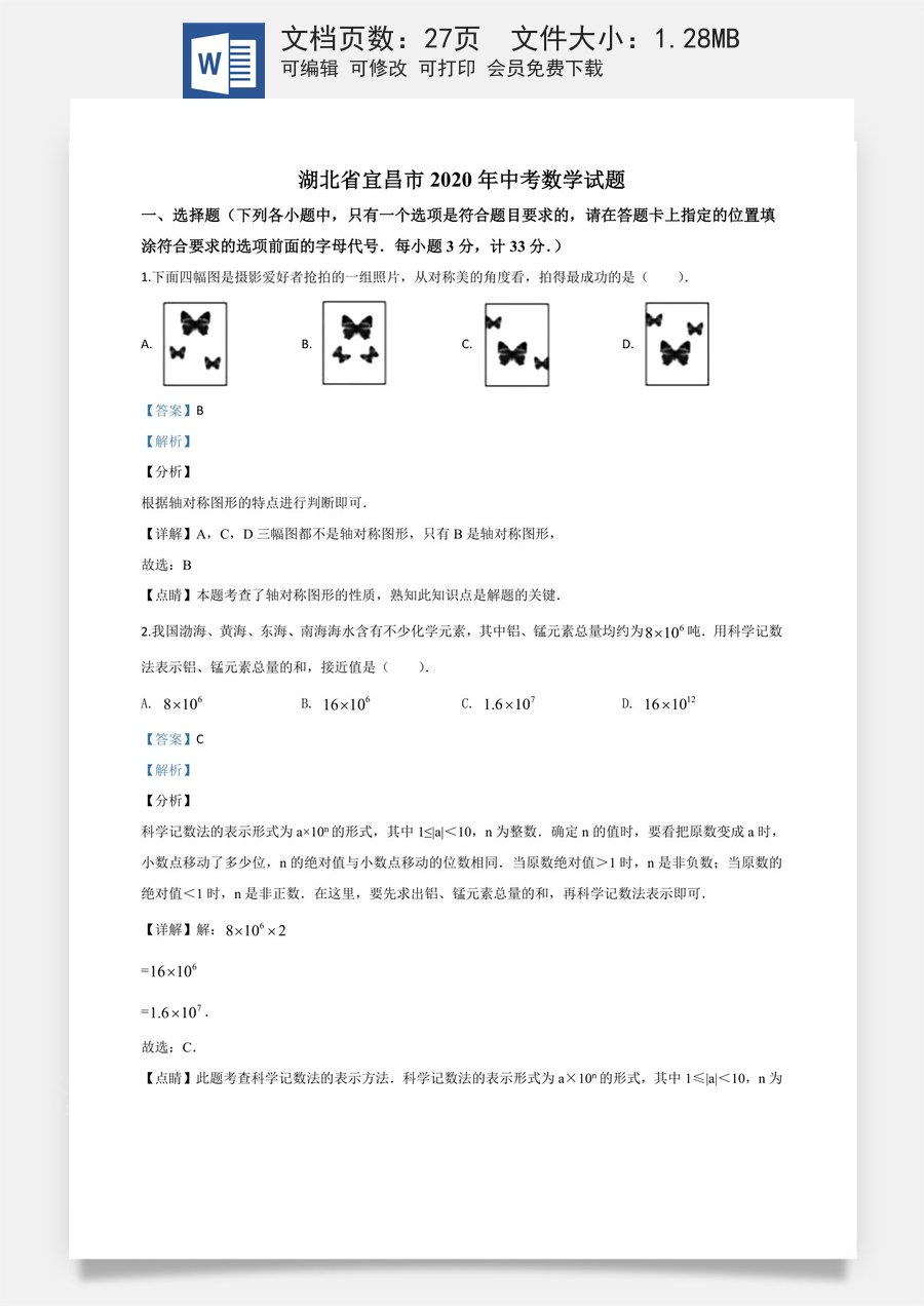 精品解析：湖北省宜昌市2020年中考数学试题（解析版）.doc