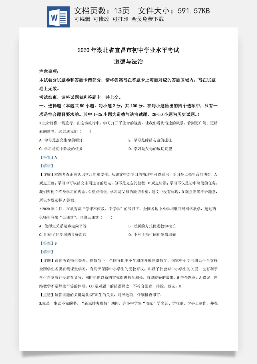 精品解析：湖北省宜昌市2020年中考道德与法治试题（解析版）.doc