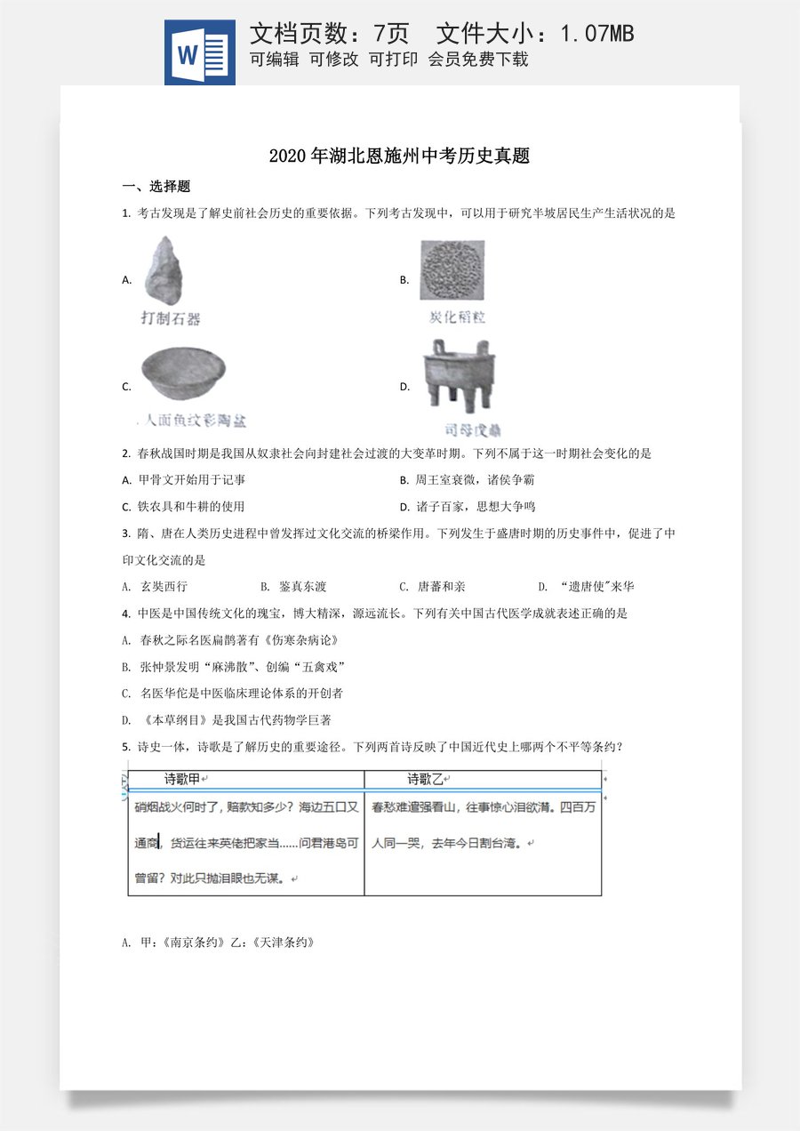 精品解析：湖北省恩施州2020年中考历史试题（原卷版）.doc