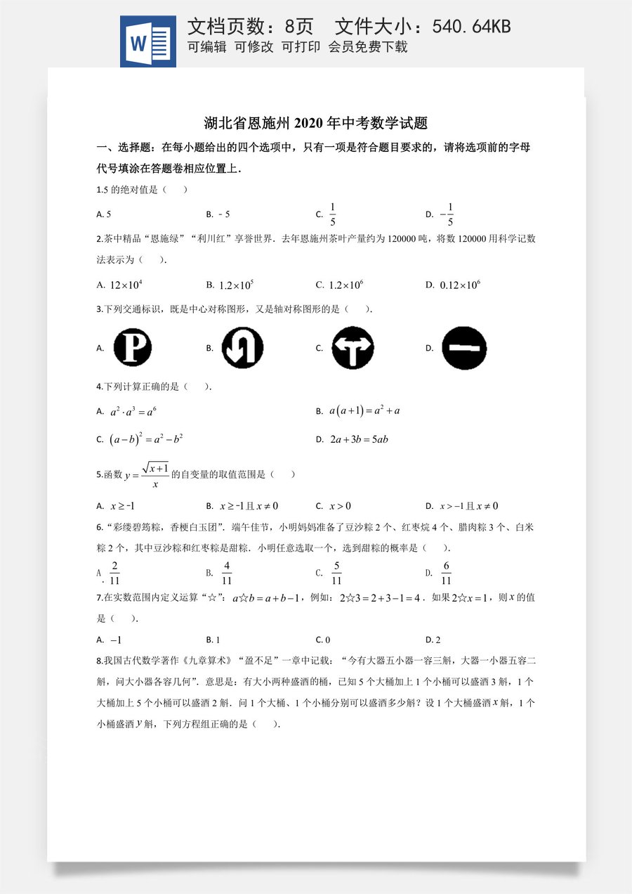 精品解析：湖北省恩施州2020年中考数学试题（原卷版）.doc