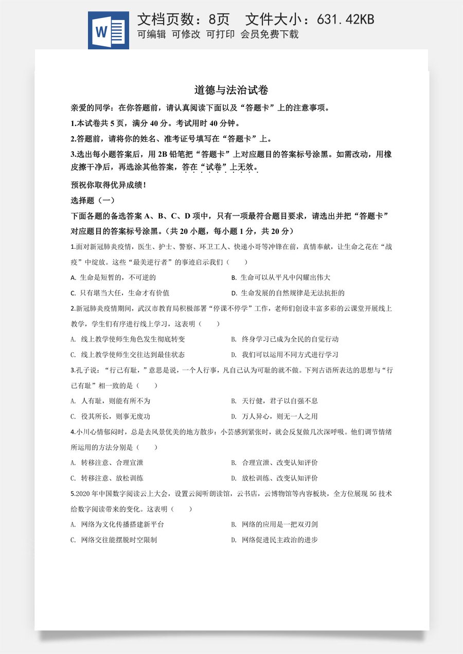 精品解析：湖北省武汉市2020年中考道德与法治试题（原卷版）.doc
