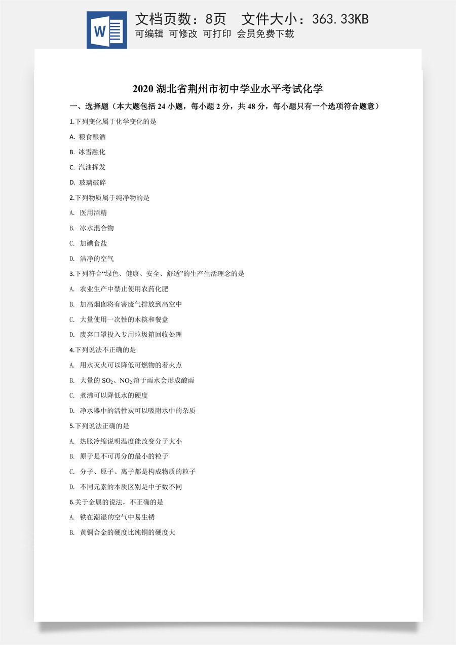 精品解析：湖北省荆州市2020年中考化学试题（原卷版）.doc