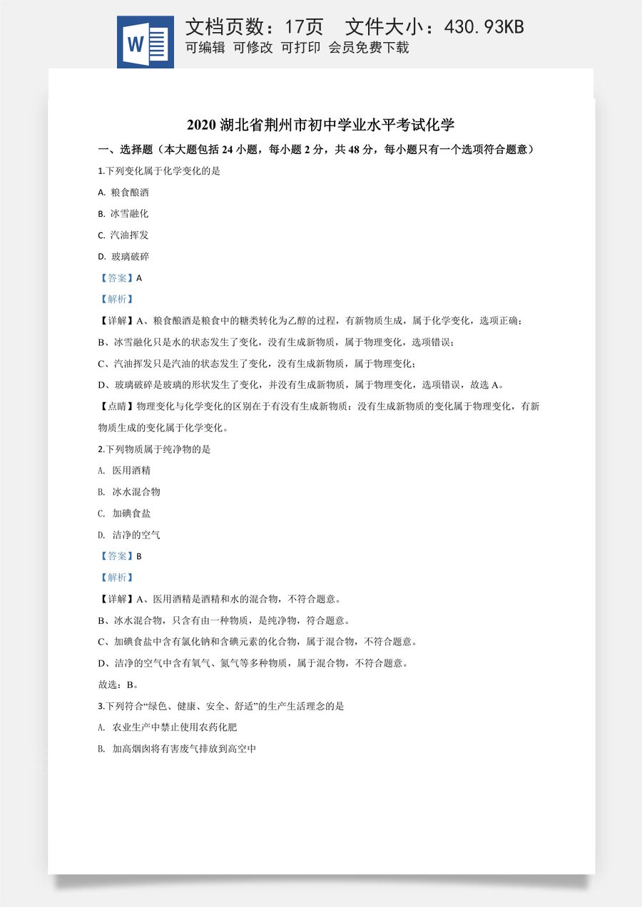 精品解析：湖北省荆州市2020年中考化学试题（解析版）.doc