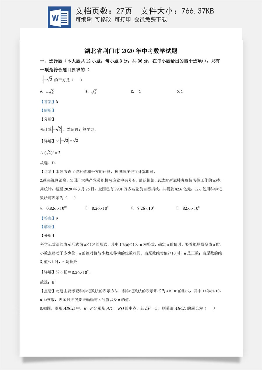 精品解析：湖北省荆门市2020年中考数学试题（解析版）.doc