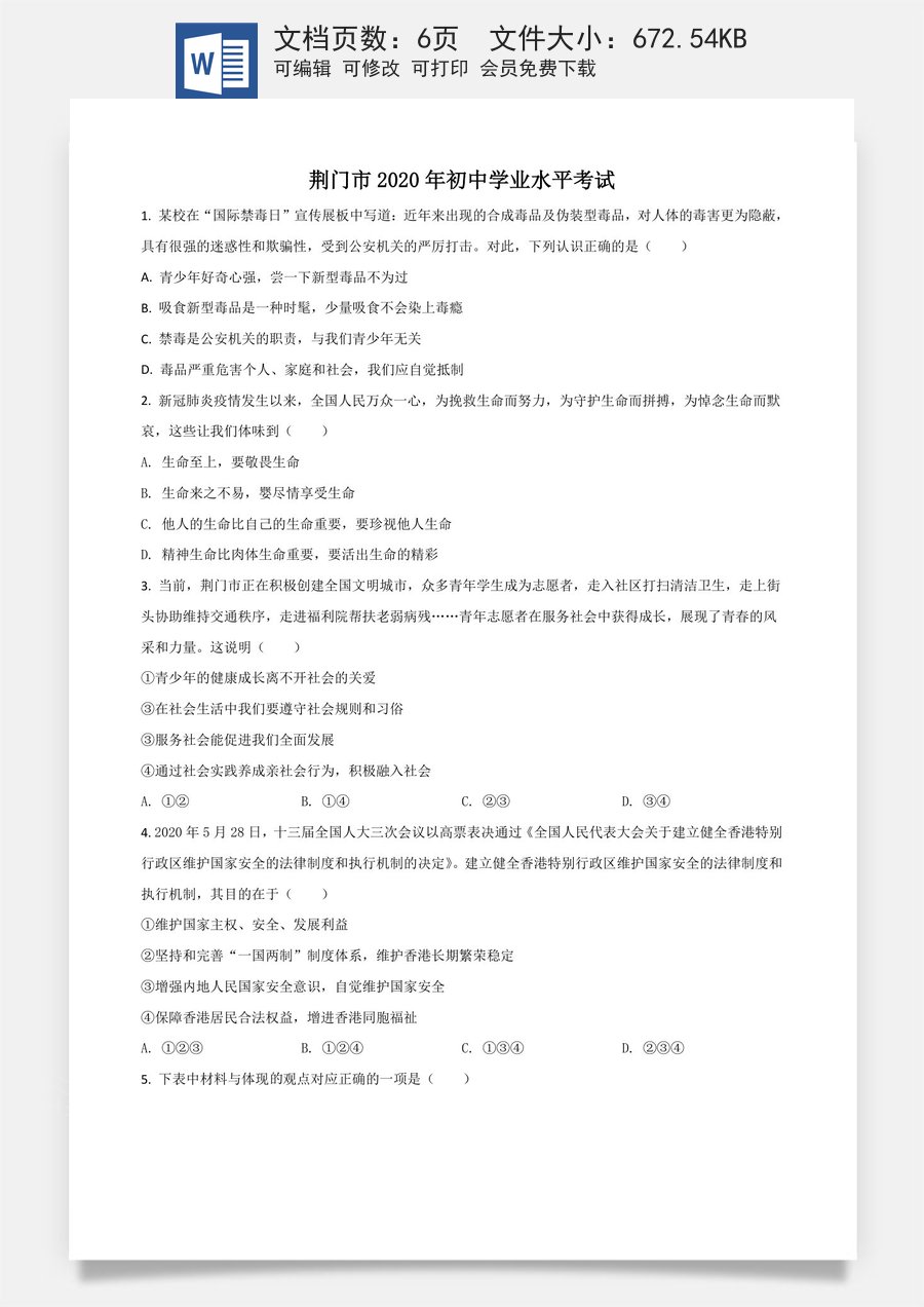 精品解析：湖北省荆门市2020年中考道德与法治试题（原卷版）.doc