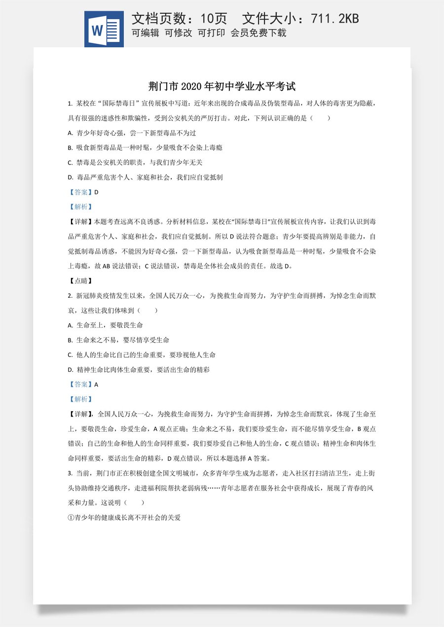 精品解析：湖北省荆门市2020年中考道德与法治试题（解析版）.doc