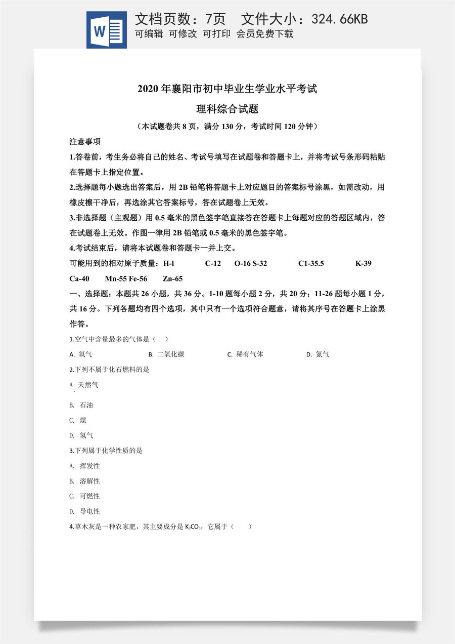 精品解析：湖北省襄阳市2020年中考化学试题（原卷版）.doc