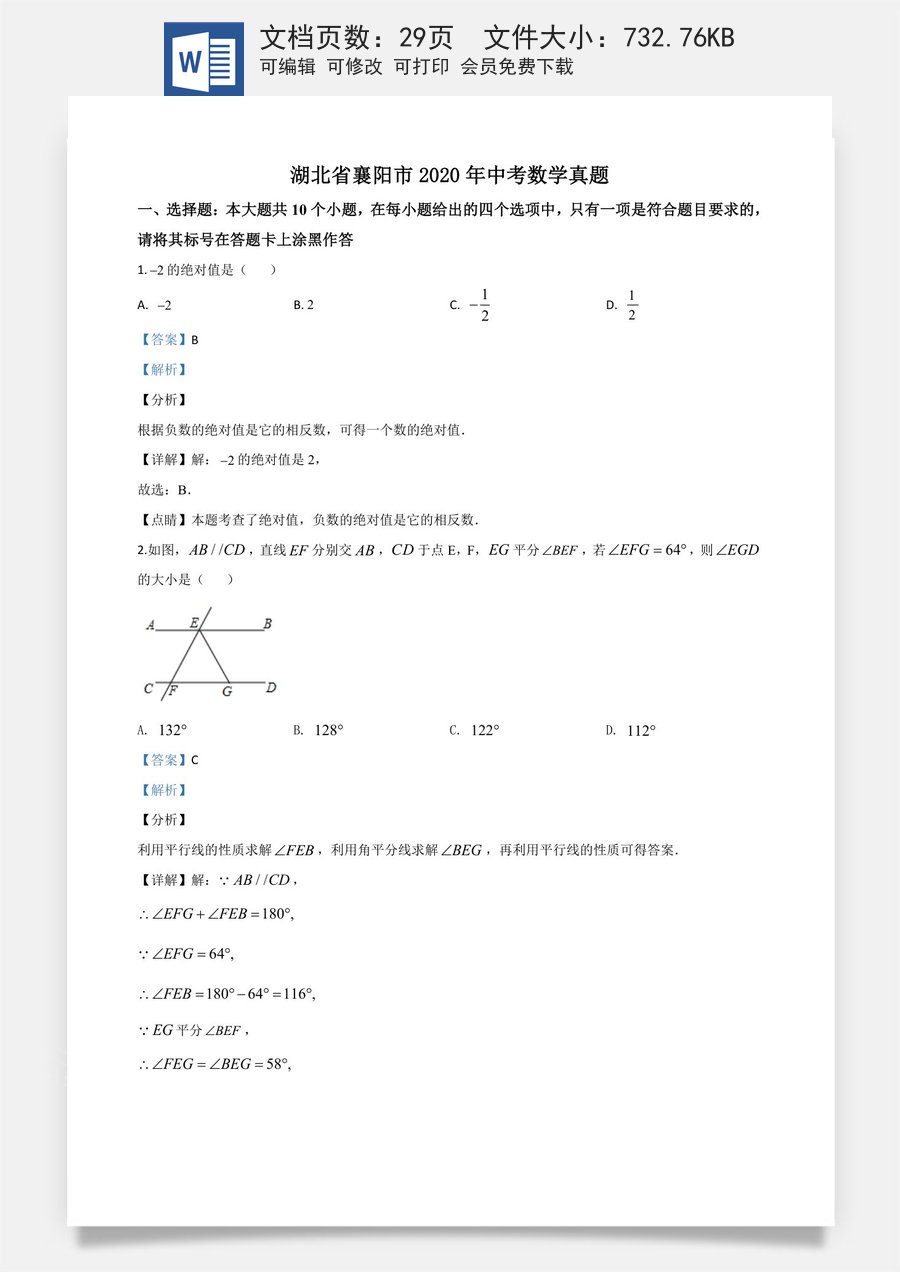 精品解析：湖北省襄阳市2020年中考数学试题（解析版）.doc