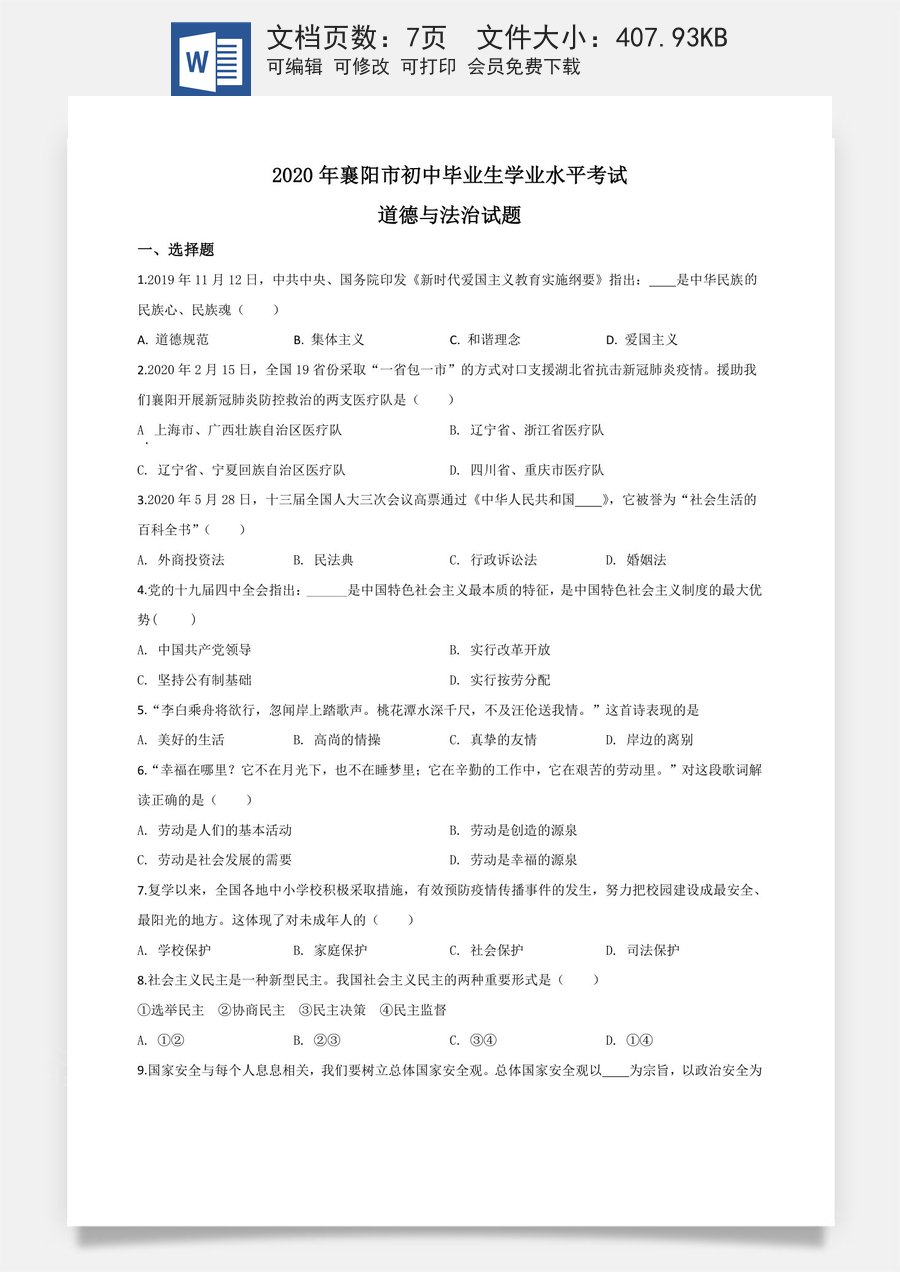 精品解析：湖北省襄阳市2020年中考道德与法治试题（原卷版）.doc