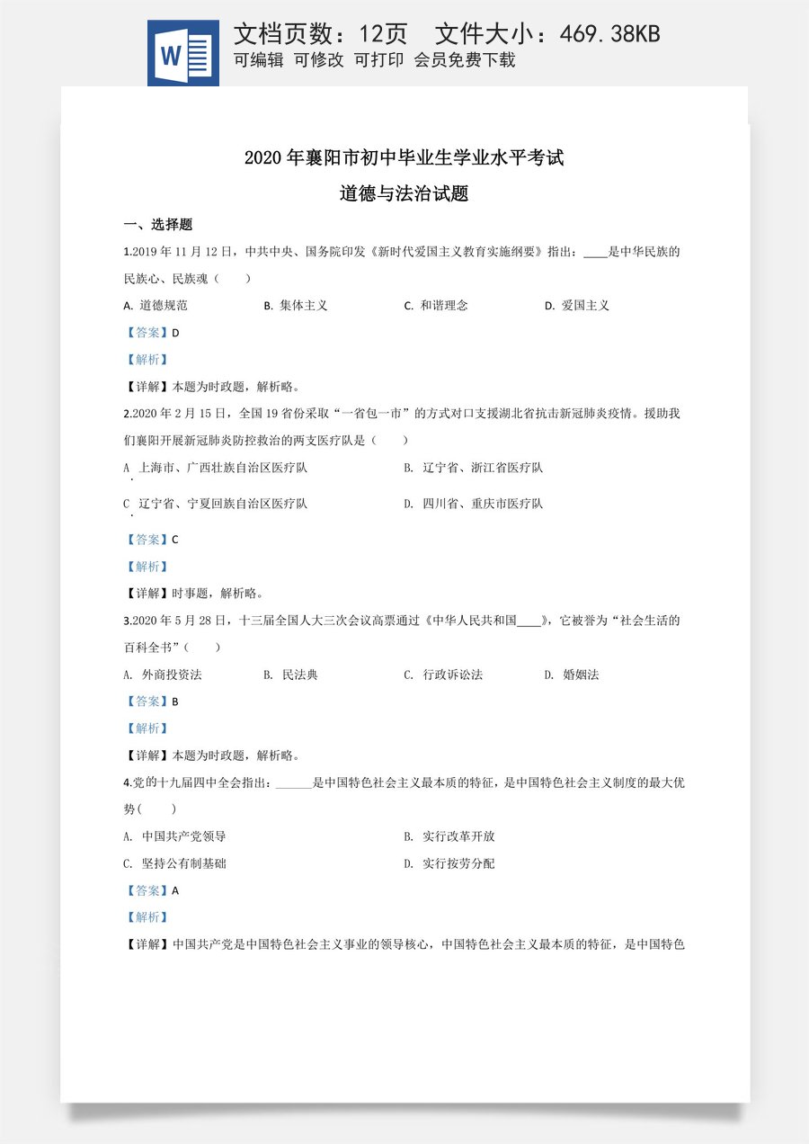 精品解析：湖北省襄阳市2020年中考道德与法治试题（解析版）.doc