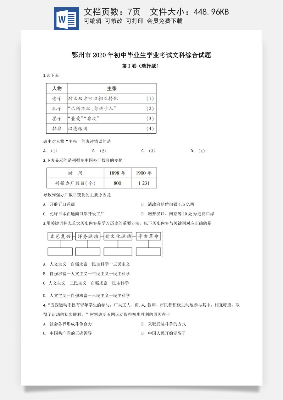 精品解析：湖北省鄂州市2020年中考历史试题（原卷版）.doc
