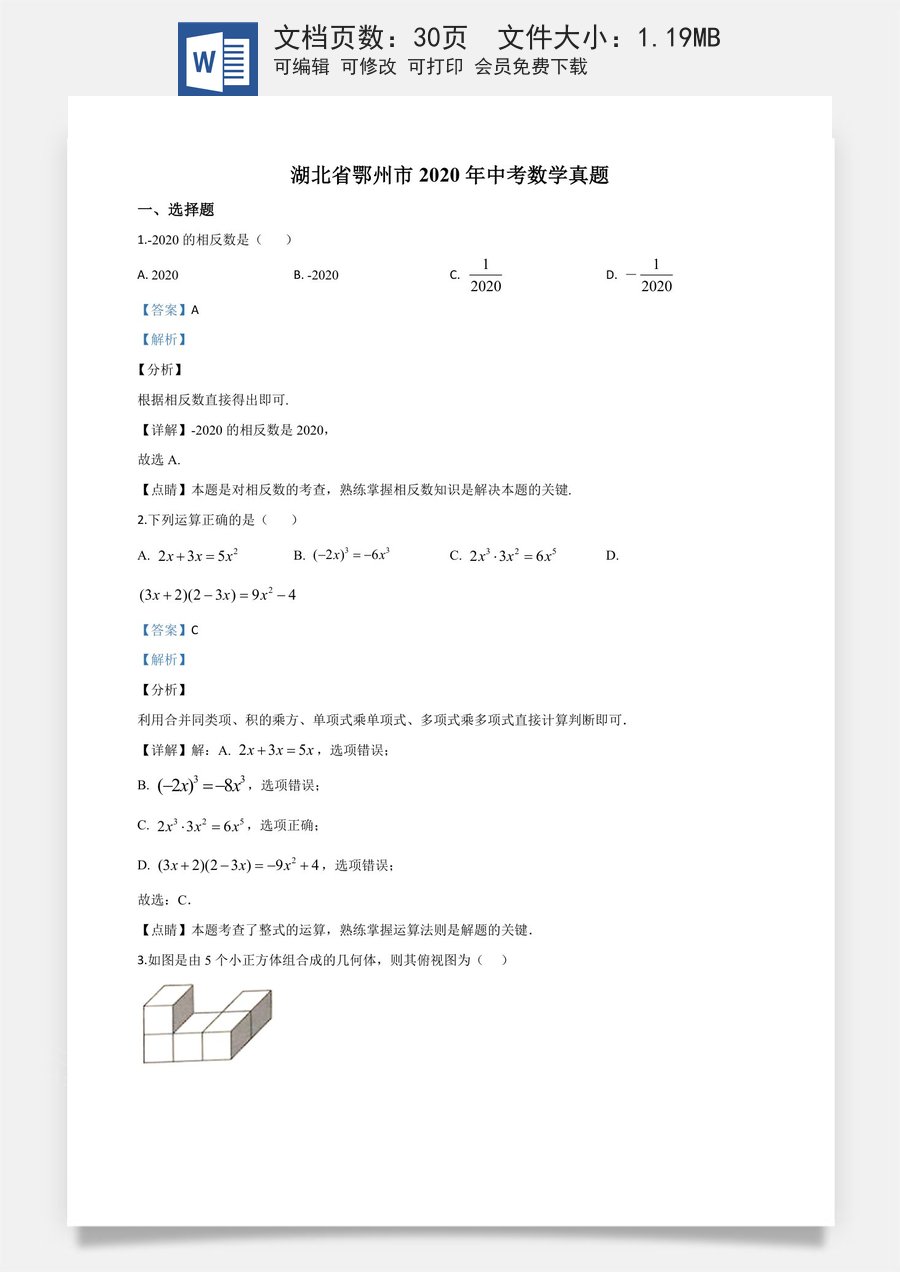 精品解析：湖北省鄂州市2020年中考数学试题（解析版）.doc