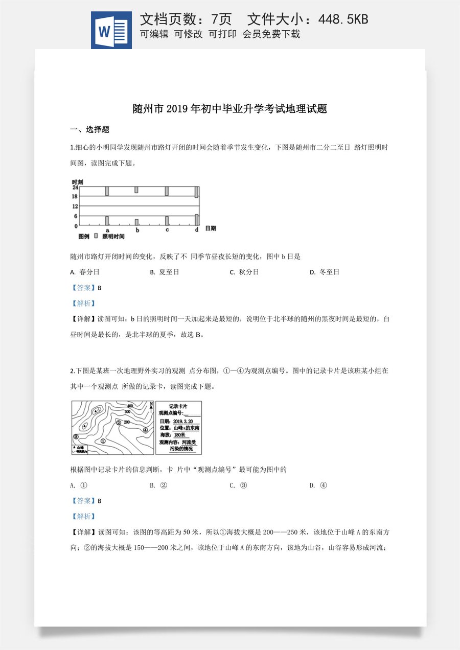 精品解析：湖北省随州市2019年中考地理试题（解析版）.doc