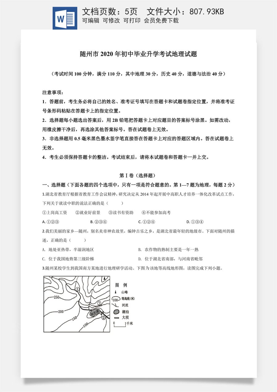 精品解析：湖北省随州市2020年中考地理试题（原卷版）.doc