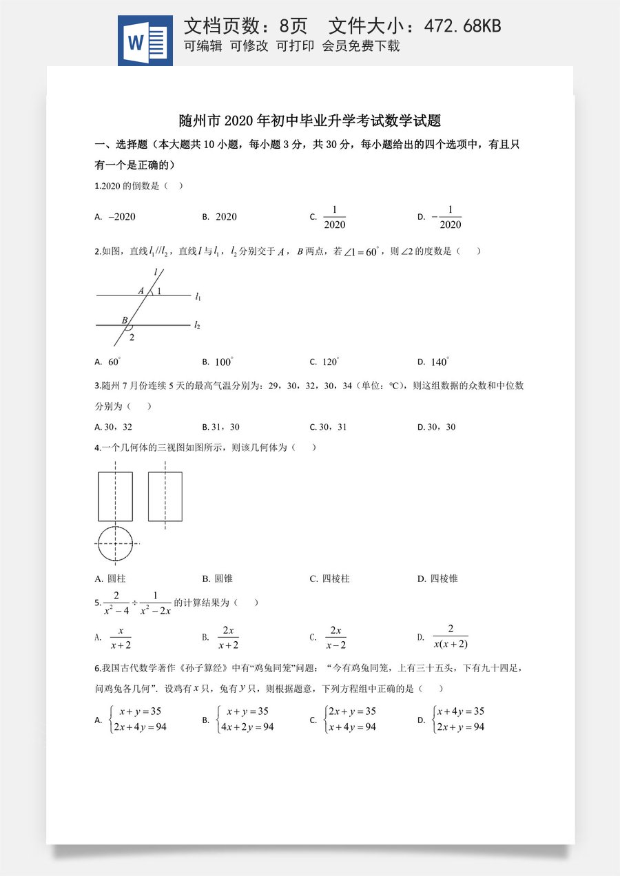 精品解析：湖北省随州市2020年中考数学试题（原卷版）.doc