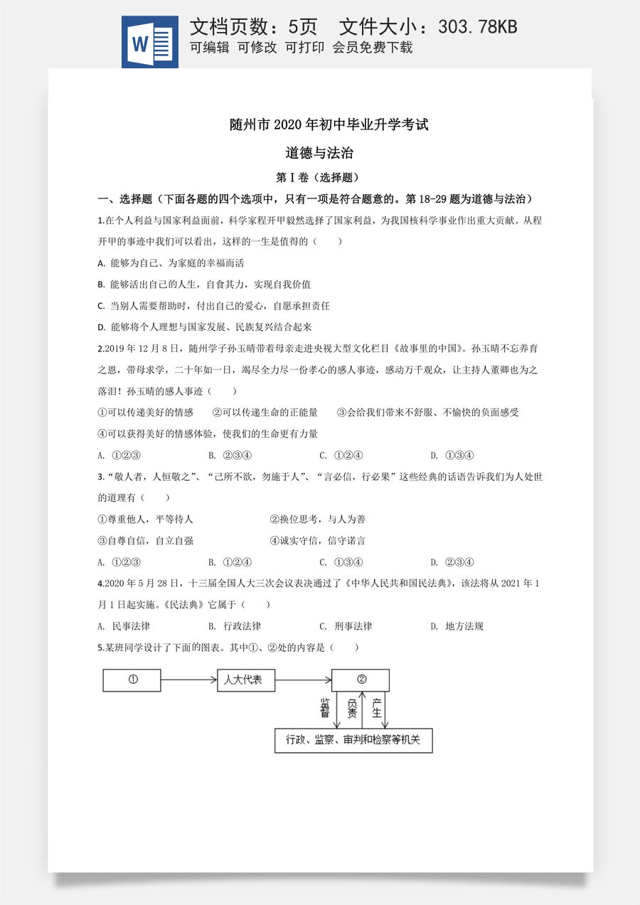精品解析：湖北省随州市2020年中考道德与法治试题（原卷版）.doc