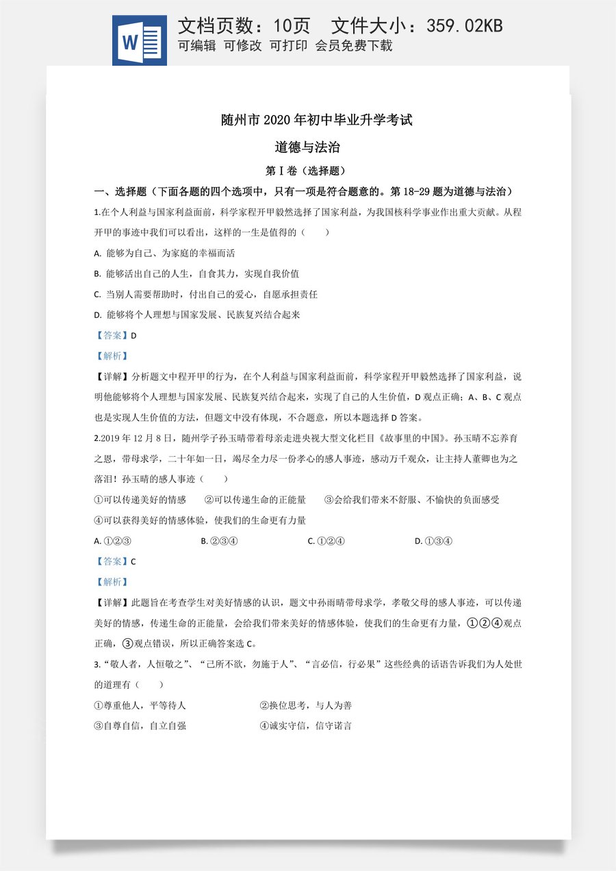 精品解析：湖北省随州市2020年中考道德与法治试题（解析版）.doc