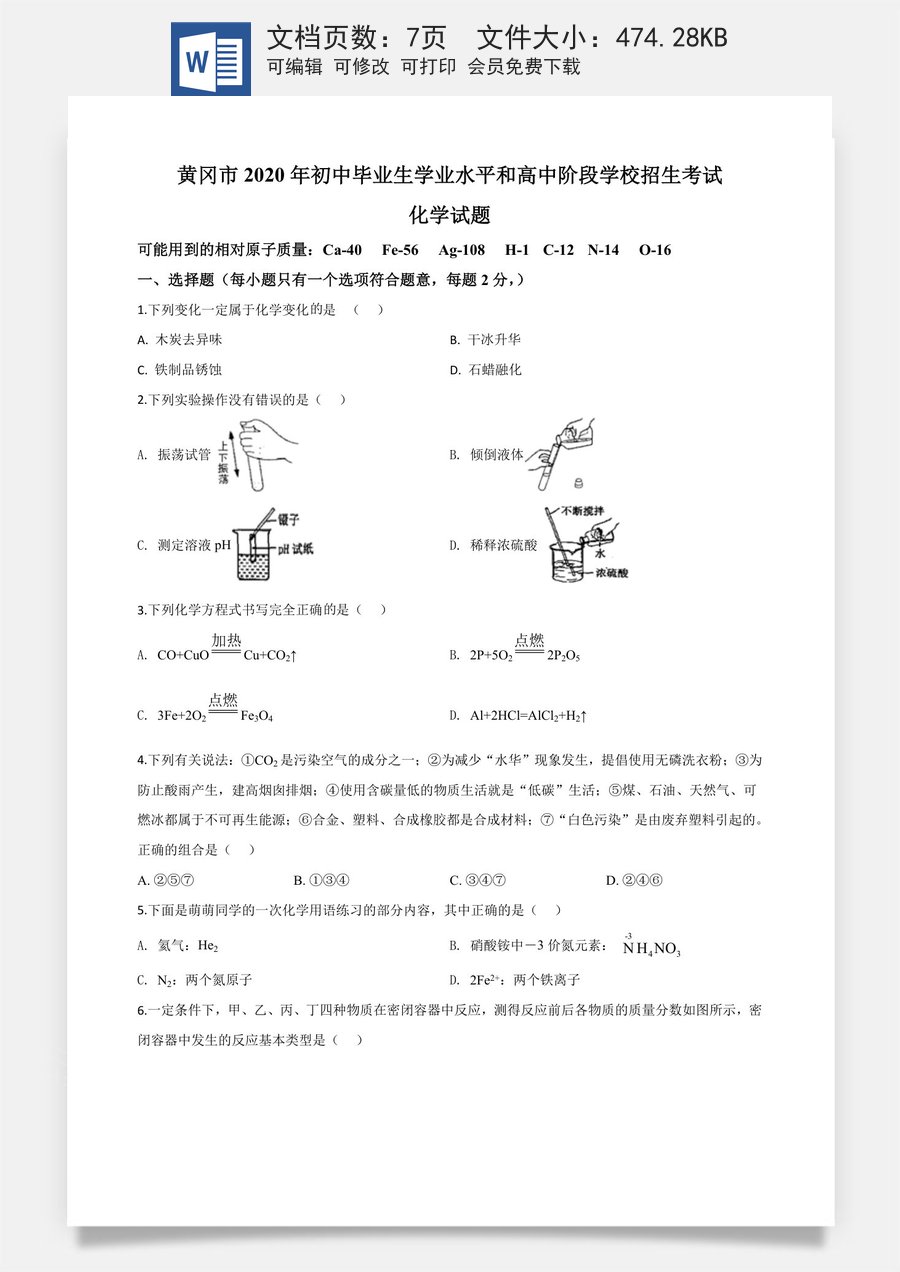 精品解析：湖北省黄冈市2020年中考化学试题（原卷版）.doc
