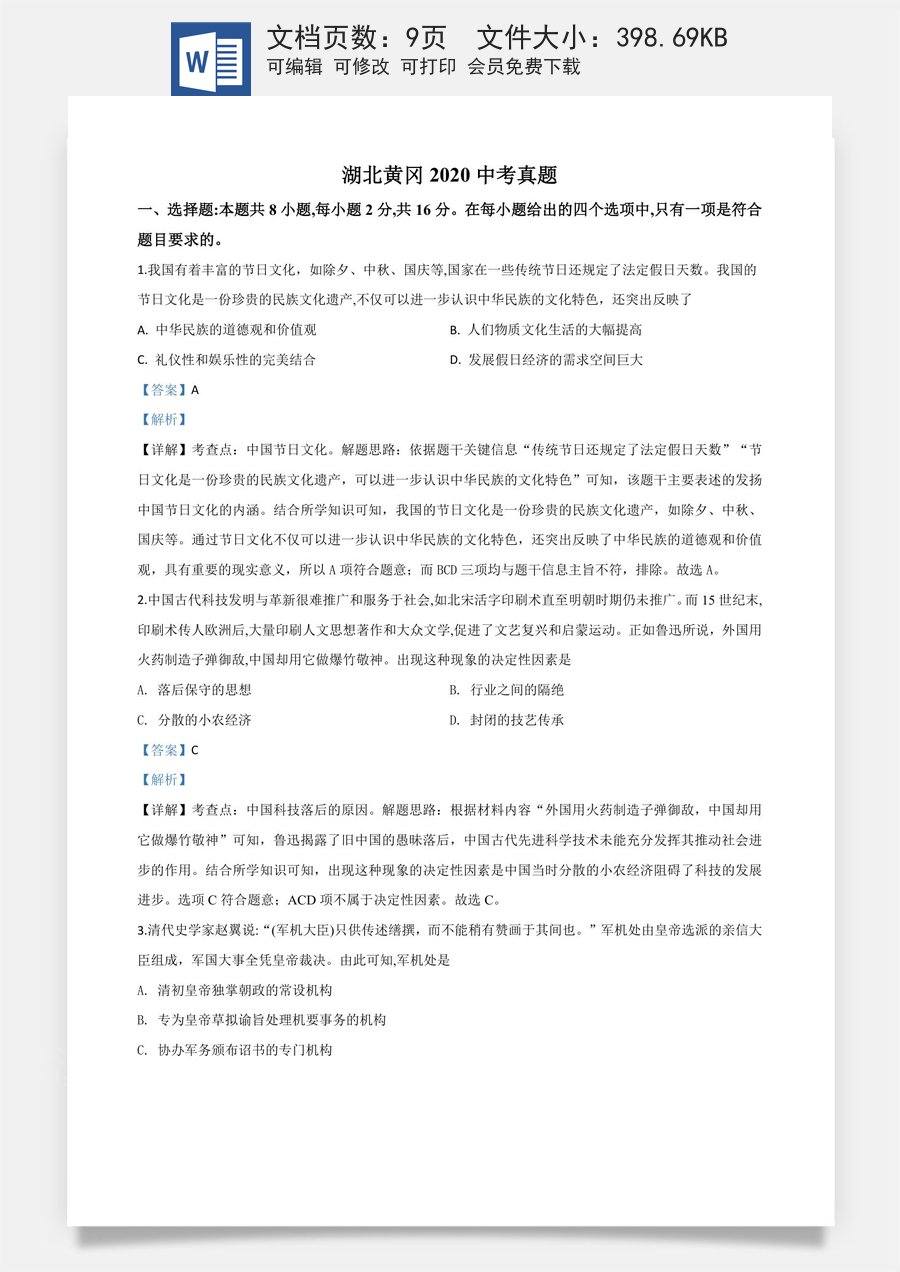 精品解析：湖北省黄冈市2020年中考历史试题（解析版）.doc