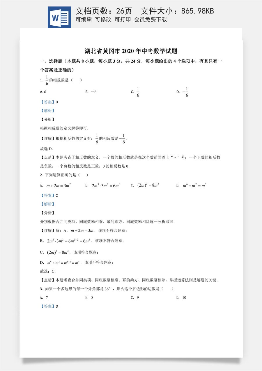 精品解析：湖北省黄冈市2020年中考数学试题（解析版）.doc