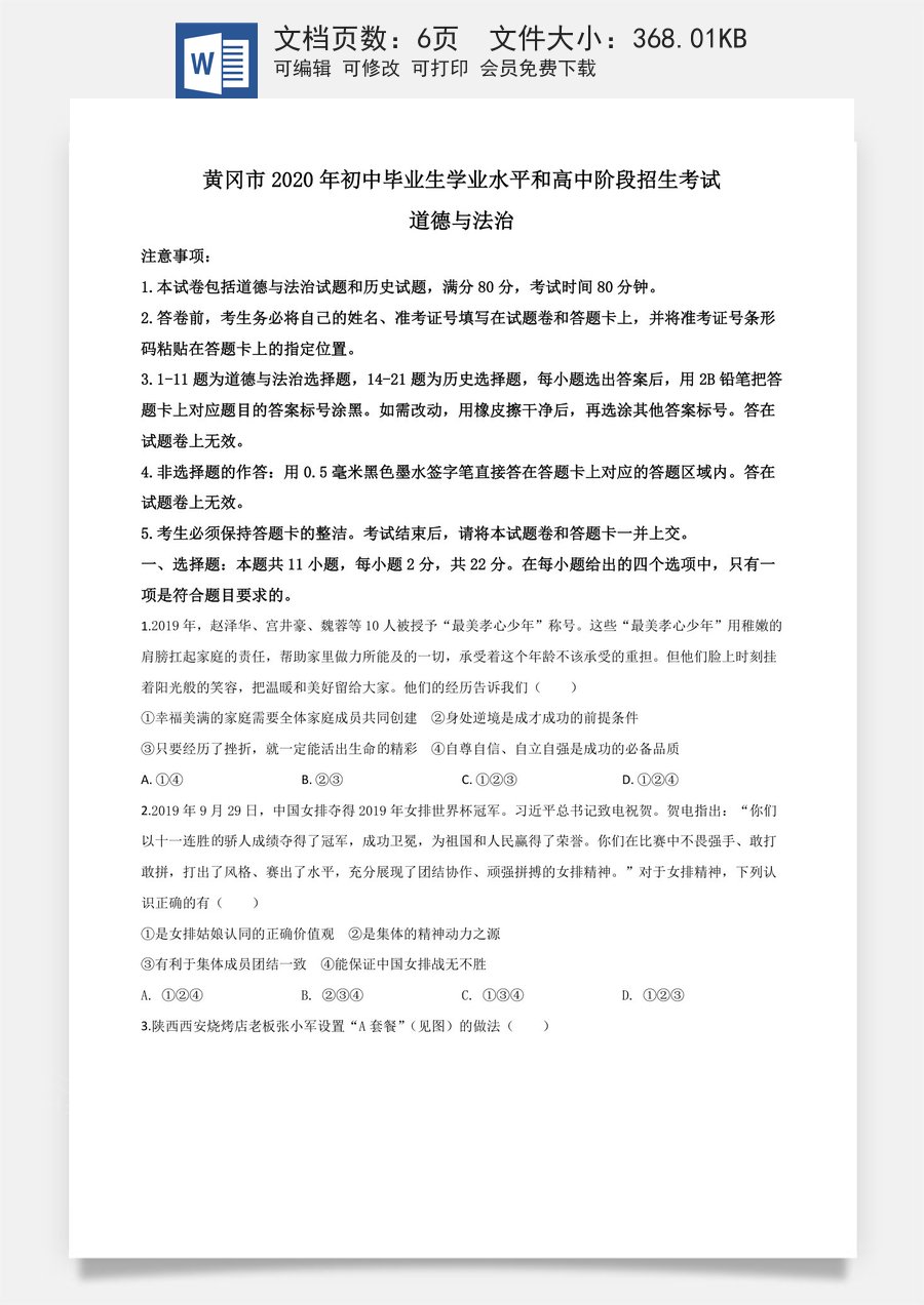 精品解析：湖北省黄冈市2020年中考道德与法治试题（原卷版）.doc