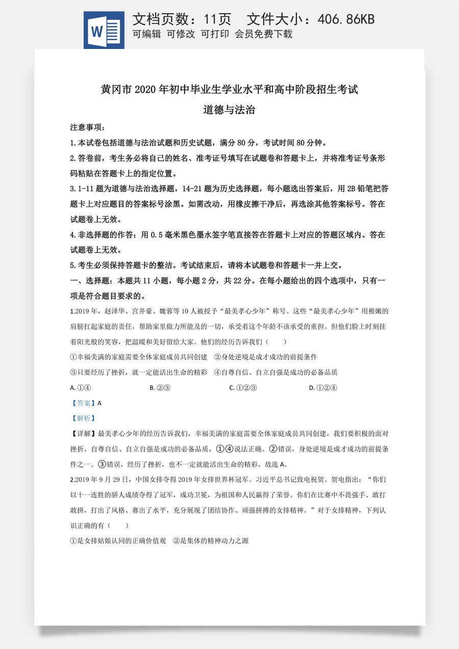 精品解析：湖北省黄冈市2020年中考道德与法治试题（解析版）.doc