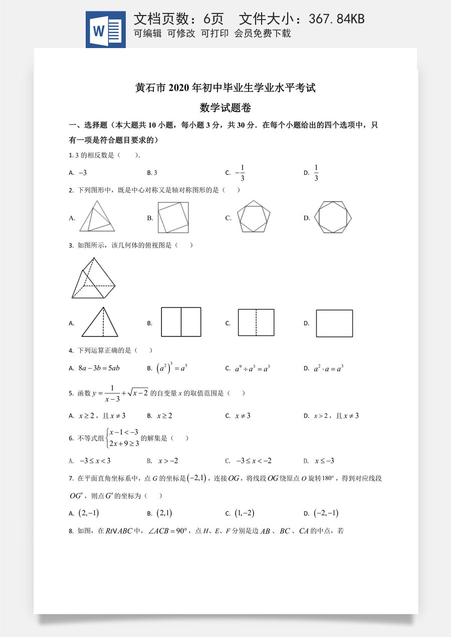 精品解析：湖北省黄石市2020年中考数学试题（原卷版）.doc