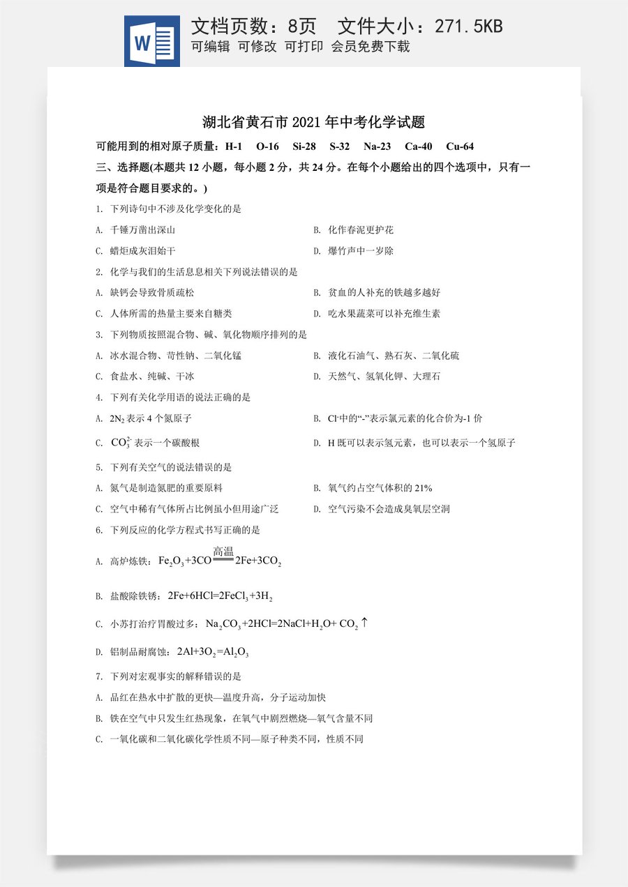精品解析：湖北省黄石市2021年中考化学试题（原卷版）.doc