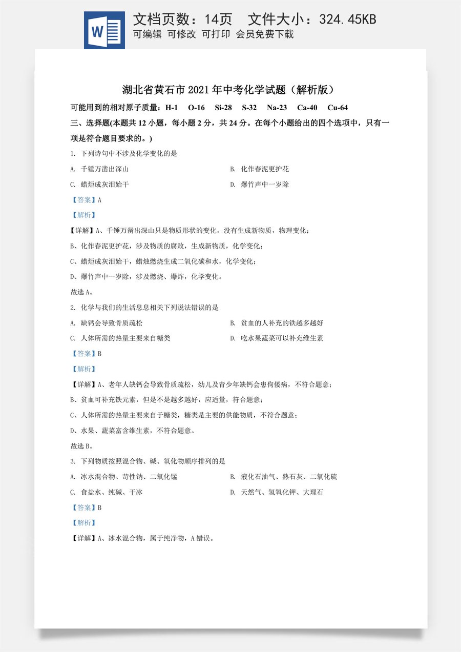 精品解析：湖北省黄石市2021年中考化学试题（解析版）.doc