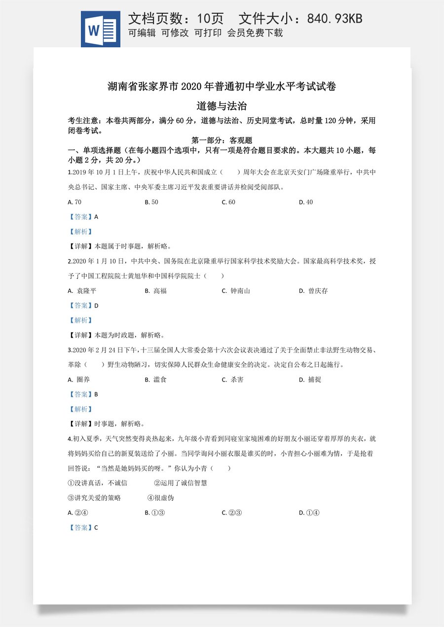 精品解析：湖南张家界2020年中考道德与法治试题（解析版）.doc