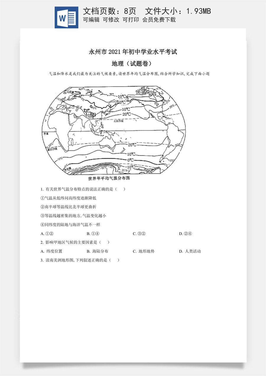 精品解析：湖南永州市2021年中考地理真题（原卷版）.doc