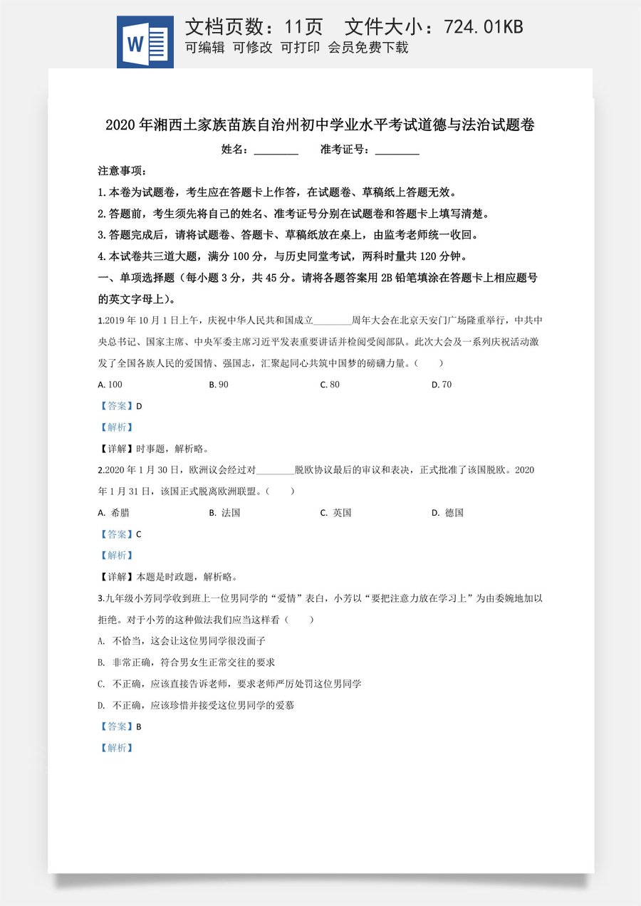精品解析：湖南湘西2020年中考道德与法治试题（解析版）.doc