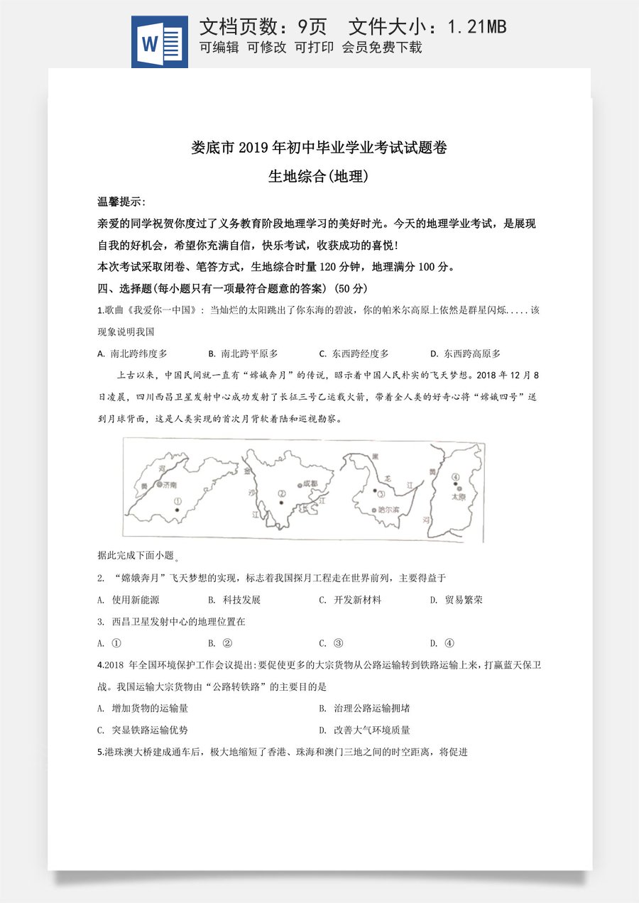 精品解析：湖南省娄底市2019年中考地理试题（原卷版）.doc