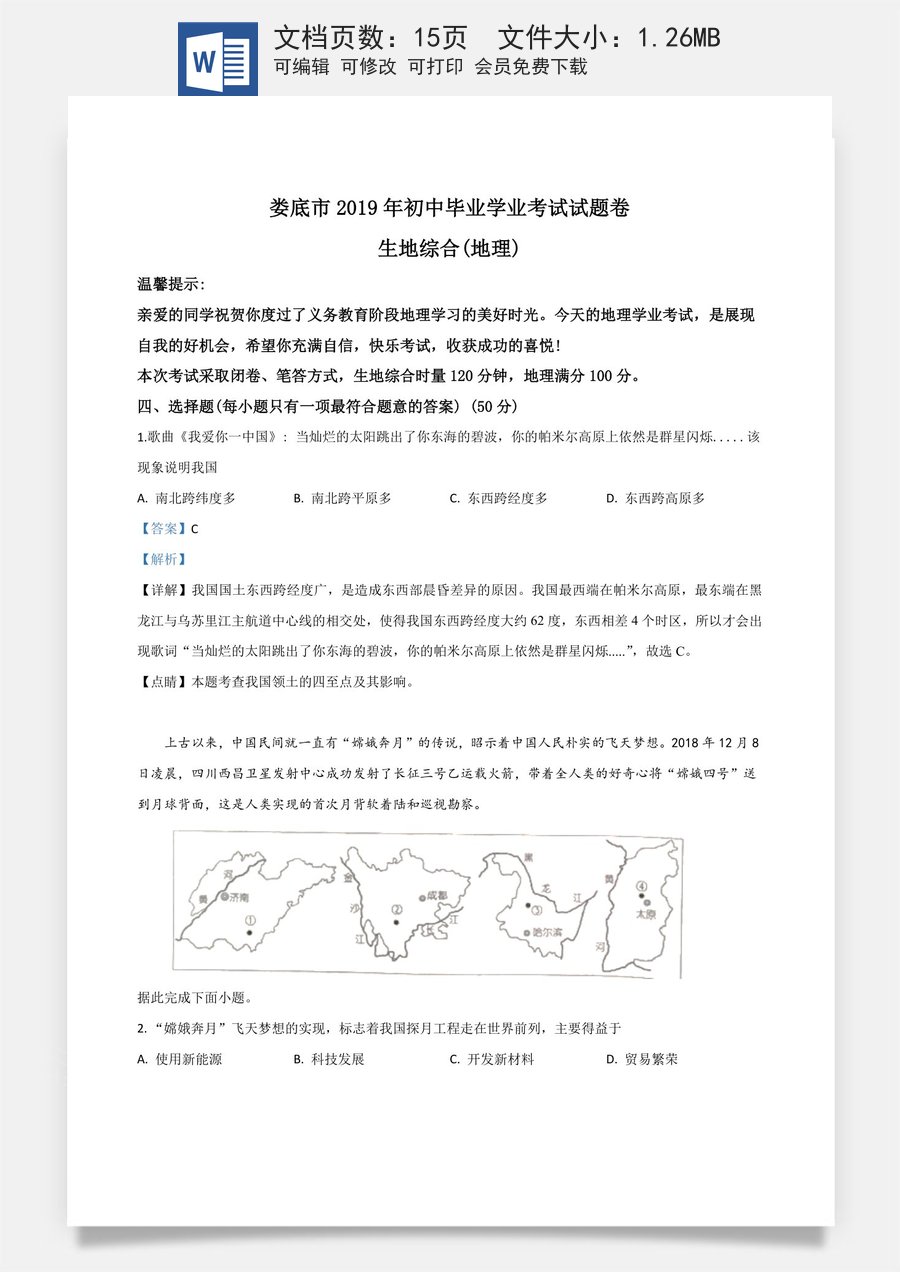 精品解析：湖南省娄底市2019年中考地理试题（解析版）.doc